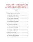2026年及未來5年中國電腦紅外光綜合治療儀市場數(shù)據(jù)分析及競爭策略研究報告