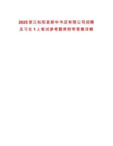 2025浙江松阳县新华书店有限公司招聘见习生1人笔试参考题库附带答案详解