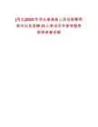 [河北]2025年河北省高級(jí)人民法院聘用制書記員招聘25人筆試歷年參考題庫(kù)附帶答案詳解