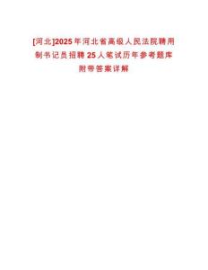 [河北]2025年河北省高級人民法院聘用制書記員招聘25人筆試歷年參考題庫附帶答案詳解