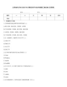云南省專升本2025年計算機科學與技術真題匯編試卷(含答案)