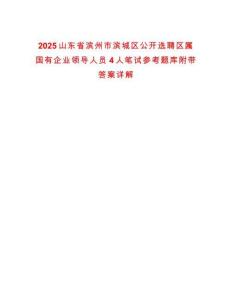 2025山东省滨州市滨城区公开选聘区属国有企业领导人员4人笔试参考题库附带答案详解