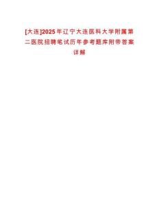 [大连]2025年辽宁大连医科大学附属第二医院招聘笔试历年参考题库附带答案详解