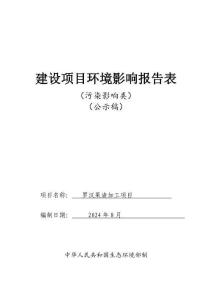 羅漢果渣加工項目環境影響報告表