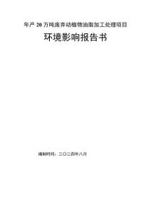 年產20萬噸廢棄動植物油脂加工處理項目環境影響報告書