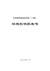 四川化學原料藥技改項目（一期）環境影響報告書