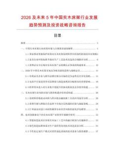 2026及未來5年中國實木床架行業(yè)發(fā)展趨勢預(yù)測及投資戰(zhàn)略咨詢報告