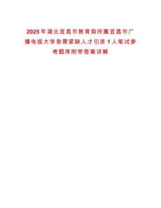 2025年湖北宜昌市教育局所属宜昌市广播电视大学急需紧缺人才引进1人笔试参考题库附带答案详解