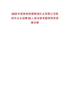 2025年度陕西陕煤韩城矿业有限公司高校毕业生招聘86人笔试参考题库附带答案详解