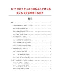 2026年及未來5年中國鍋具手把市場數據分析及競爭策略研究報告