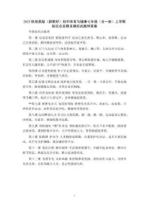 2025秋地质版（新教材）初中体育与健康七年级（全一册）上学期知识点及期末模拟试题附答案