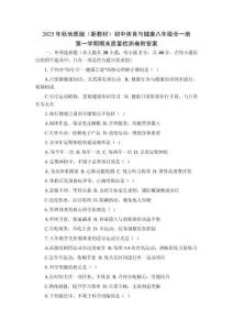 2025年秋地質版（新教材）初中體育與健康八年級全一冊第一學期期末質量檢測卷附答案