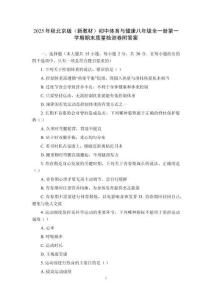 2025年秋北京版（新教材）初中體育與健康八年級全一冊第一學期期末質量檢測卷附答案