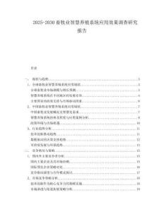2025-2030畜牧业智慧养殖系统应用效果调查研究报告