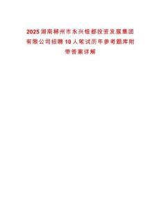 2025湖南郴州市永興銀都投資發展集團有限公司招聘10人筆試歷年參考題庫附帶答案詳解