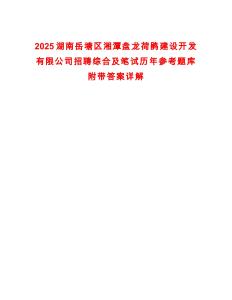 2025湖南岳塘區湘潭盤龍荷鵑建設開發有限公司招聘綜合及筆試歷年參考題庫附帶答案詳解