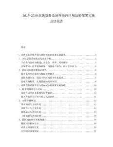 2025-2030高铁票务系统升级跨区域加密部署实施总结报告