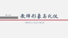 教師語言與禮儀 課件  第五講 教師形象與禮儀