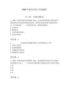 2026年演出經紀人考試題庫（考點梳理）