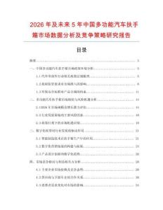 2026年及未來5年中國多功能汽車扶手箱市場數據分析及競爭策略研究報告