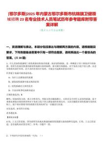 [鄂爾多斯]2025年內蒙古鄂爾多斯市杭錦旗衛健領域招聘23名專業技術人員筆試歷年參考題庫附帶答案詳解