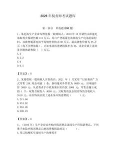 2026年稅務師考試題庫含答案【培優(yōu)b卷】