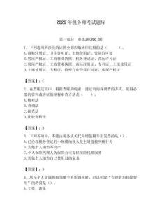 2026年稅務(wù)師考試題庫含答案【培優(yōu)a卷】
