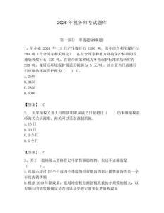 2026年稅務(wù)師考試題庫及參考答案（培優(yōu)b卷）