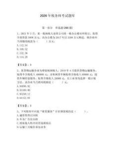 2026年稅務(wù)師考試題庫(kù)附參考答案（基礎(chǔ)題）