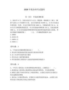 2026年稅務(wù)師考試題庫(kù)及答案（有一套）