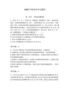 2026年稅務(wù)師考試題庫及答案（易錯(cuò)題）