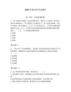 2026年稅務(wù)師考試題庫（精練）