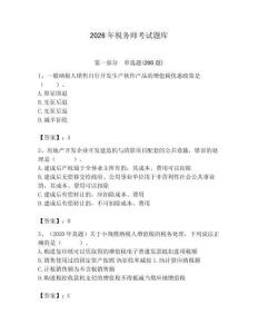 2026年稅務(wù)師考試題庫（綜合卷）