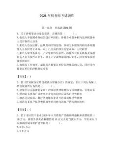 2026年稅務(wù)師考試題庫（實(shí)用）