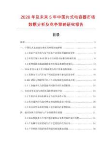 2026年及未來5年中國片式電容器市場數據分析及競爭策略研究報告