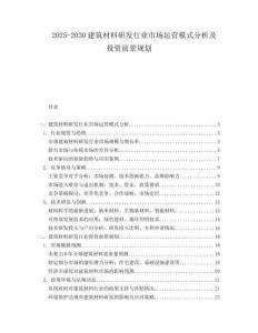 2025-2030建筑材料研發行業市場運營模式分析及投資前景規劃