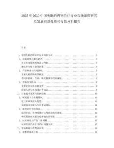 2025至2030中国失眠的药物治疗行业市场深度研究及发展前景投资可行性分析报告