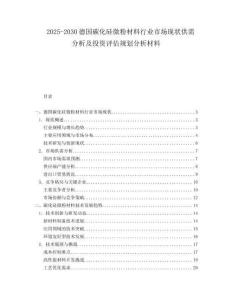 2025-2030德國碳化硅微粉材料行業(yè)市場現(xiàn)狀供需分析及投資評估規(guī)劃分析材料