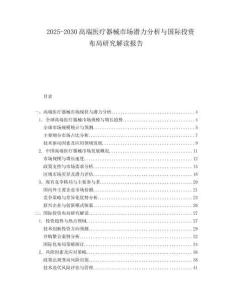 2025-2030高端医疗器械市场潜力分析与国际投资布局研究解读报告