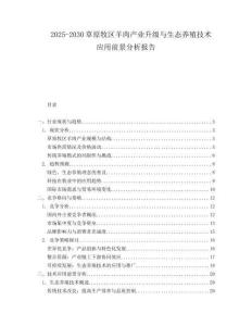 2025-2030草原牧区羊肉产业升级与生态养殖技术应用前景分析报告