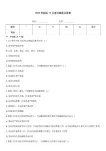 2025年新版12月考試真題及答案