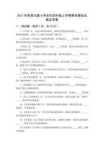 2025年秋西大版小學音樂四年級上學期期末模擬試題及答案