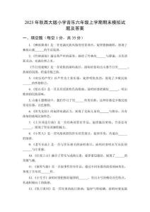 2025年秋西大版小學音樂六年級上學期期末模擬試題及答案
