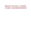 2025年黃山市黃山區(qū)啟興人力資源有限公司招聘3人筆試參考題庫附帶答案詳解