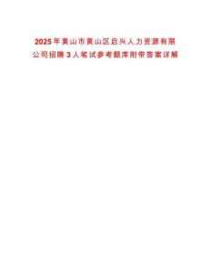 2025年黃山市黃山區啟興人力資源有限公司招聘3人筆試參考題庫附帶答案詳解