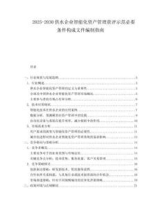 2025-2030供水企業智能化資產管理獲評示范必要條件構成文件編制指南