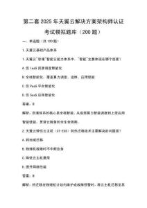 2025年天翼云解決方案架構師認證考試模擬題庫（200題）答案及解析