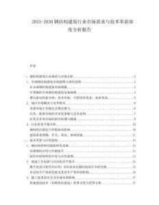 2025-2030鋼結構建筑行業市場需求與技術革新深度分析報告
