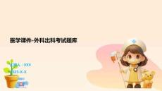 醫學課件-外科出科考試題庫