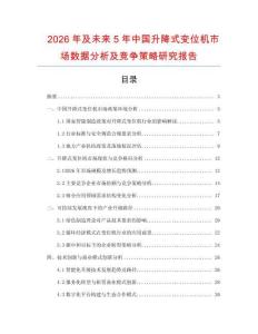 2026年及未來5年中國升降式變位機市場數(shù)據(jù)分析及競爭策略研究報告